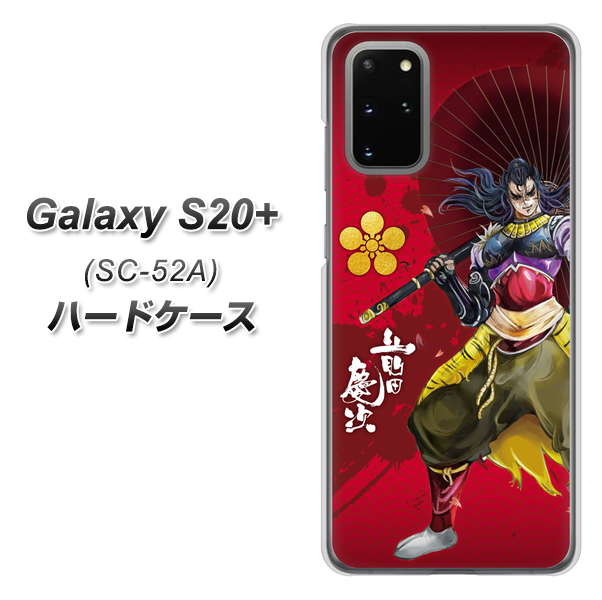 docomo ギャラクシーS20+ SC-52A 高画質仕上げ 背面印刷 ハードケース【AB806 前田慶次 イラストと家紋】
