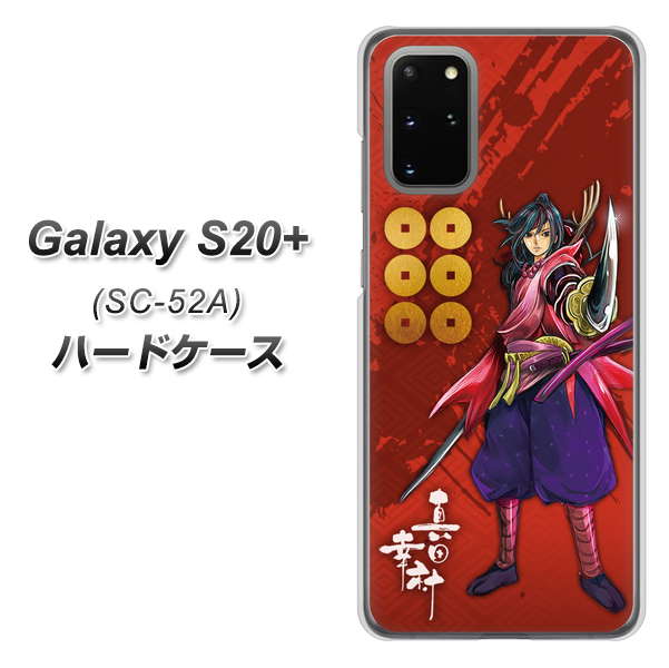 docomo ギャラクシーS20+ SC-52A 高画質仕上げ 背面印刷 ハードケース【AB807 真田幸村 イラストと家紋】