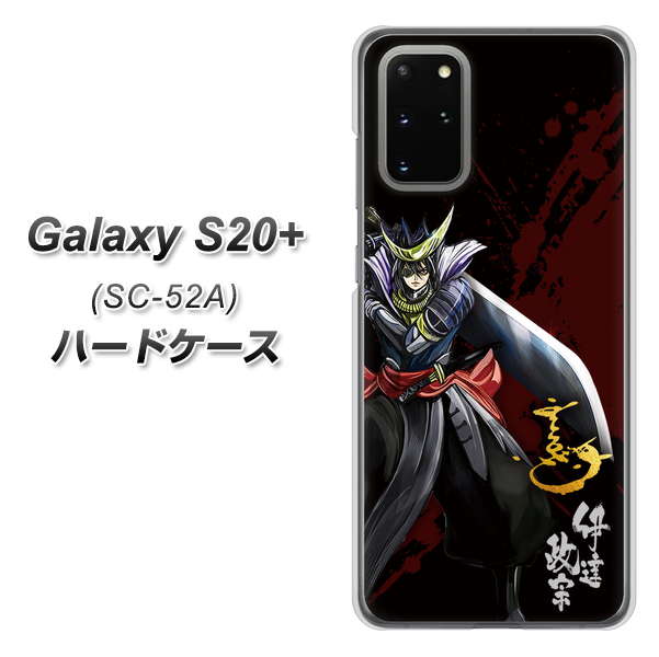 docomo ギャラクシーS20+ SC-52A 高画質仕上げ 背面印刷 ハードケース【AB809 伊達政宗 イラストと花押】