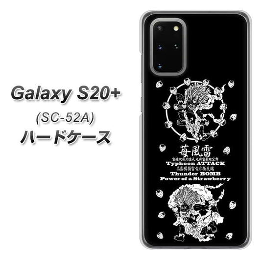 docomo ギャラクシーS20+ SC-52A 高画質仕上げ 背面印刷 ハードケース【AG839 苺風雷神（黒）】