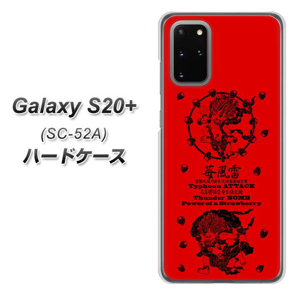 docomo ギャラクシーS20+ SC-52A 高画質仕上げ 背面印刷 ハードケース【AG840 苺風雷神（赤）】