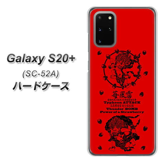 docomo ギャラクシーS20+ SC-52A 高画質仕上げ 背面印刷 ハードケース【AG840 苺風雷神（赤）】