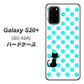 docomo ギャラクシーS20+ SC-52A 高画質仕上げ 背面印刷 ハードケース【EK809 ネコとシンプル ライトブルー】