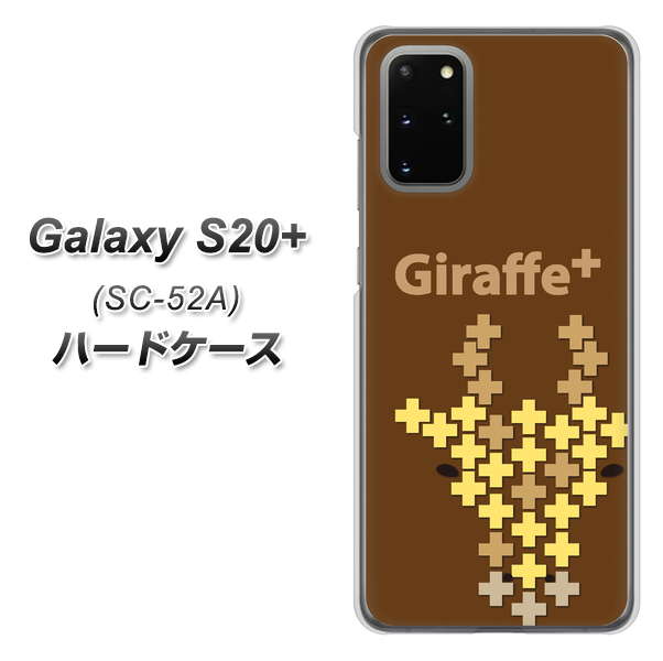 docomo ギャラクシーS20+ SC-52A 高画質仕上げ 背面印刷 ハードケース【IA805  Giraffe＋】