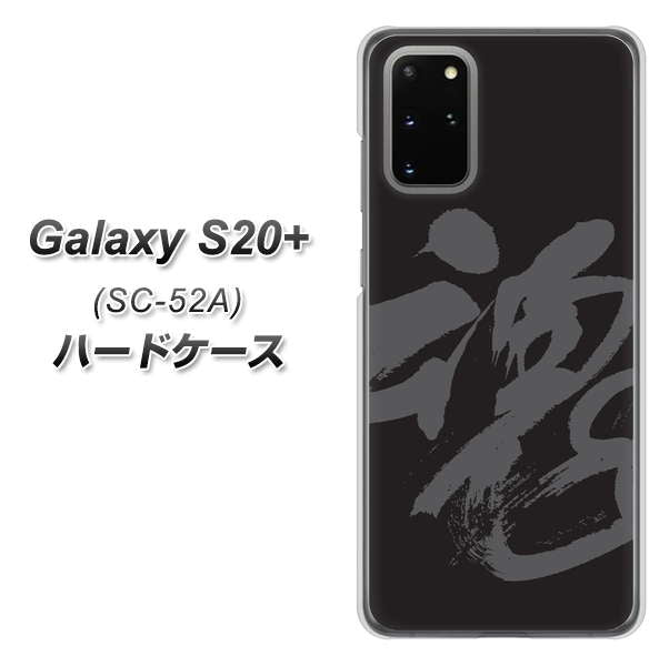 docomo ギャラクシーS20+ SC-52A 高画質仕上げ 背面印刷 ハードケース【IB915  魂】