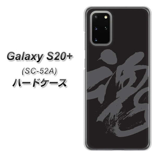 docomo ギャラクシーS20+ SC-52A 高画質仕上げ 背面印刷 ハードケース【IB915  魂】
