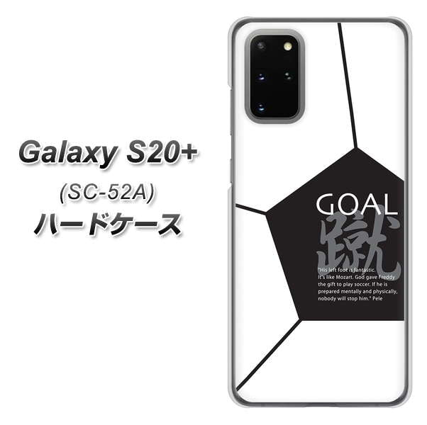 docomo ギャラクシーS20+ SC-52A 高画質仕上げ 背面印刷 ハードケース【IB921 サッカーボール】