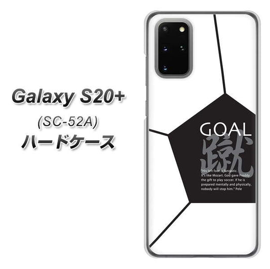 docomo ギャラクシーS20+ SC-52A 高画質仕上げ 背面印刷 ハードケース【IB921 サッカーボール】