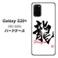 docomo ギャラクシーS20+ SC-52A 高画質仕上げ 背面印刷 ハードケース【OE804 龍ノ書】