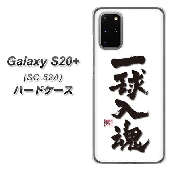 docomo ギャラクシーS20+ SC-52A 高画質仕上げ 背面印刷 ハードケース【OE805 一球入魂 ホワイト】