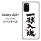 docomo ギャラクシーS20+ SC-52A 高画質仕上げ 背面印刷 ハードケース【OE805 一球入魂 ホワイト】