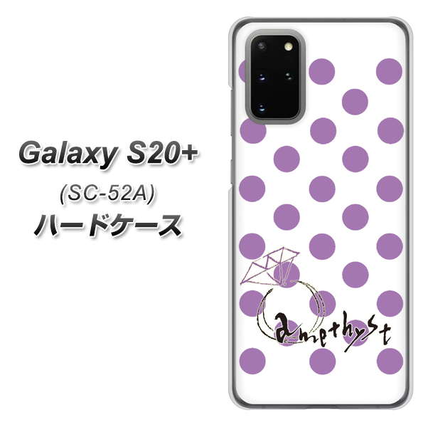 docomo ギャラクシーS20+ SC-52A 高画質仕上げ 背面印刷 ハードケース【OE811 2月アメジスト】