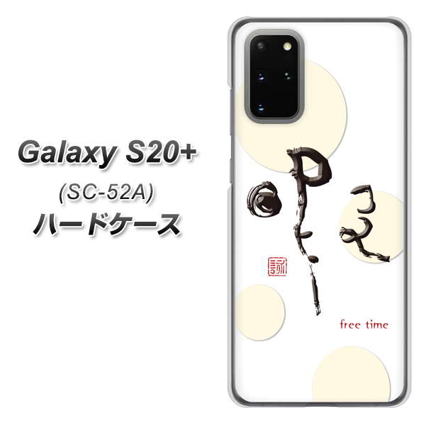 docomo ギャラクシーS20+ SC-52A 高画質仕上げ 背面印刷 ハードケース【OE822 暇】