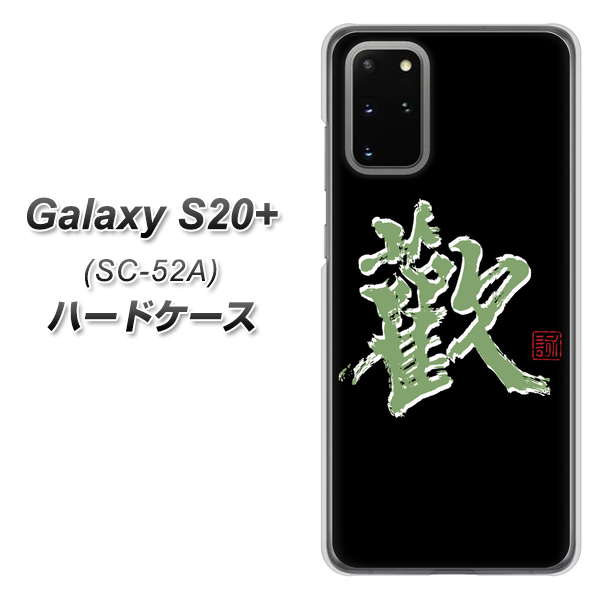 docomo ギャラクシーS20+ SC-52A 高画質仕上げ 背面印刷 ハードケース【OE823 歓】
