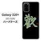 docomo ギャラクシーS20+ SC-52A 高画質仕上げ 背面印刷 ハードケース【OE823 歓】