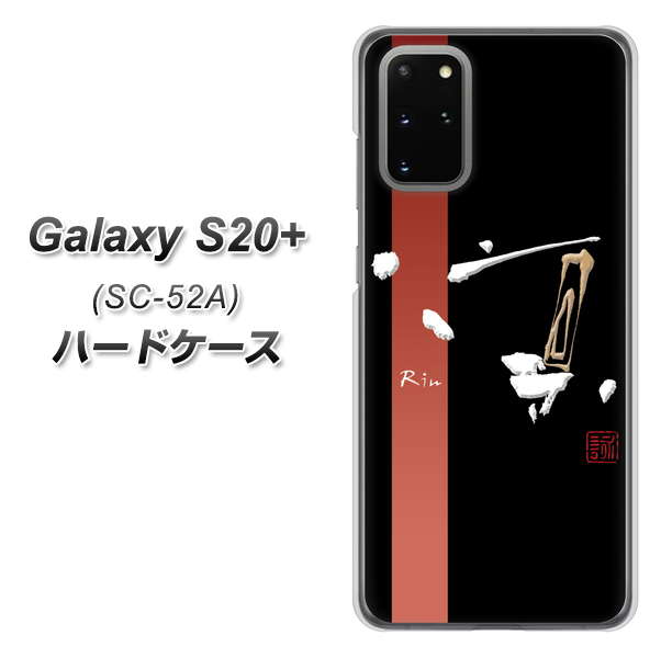 docomo ギャラクシーS20+ SC-52A 高画質仕上げ 背面印刷 ハードケース【OE824 凛 ブラック】