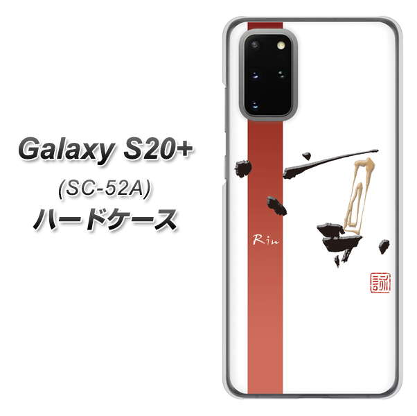 docomo ギャラクシーS20+ SC-52A 高画質仕上げ 背面印刷 ハードケース【OE825 凛 ホワイト】