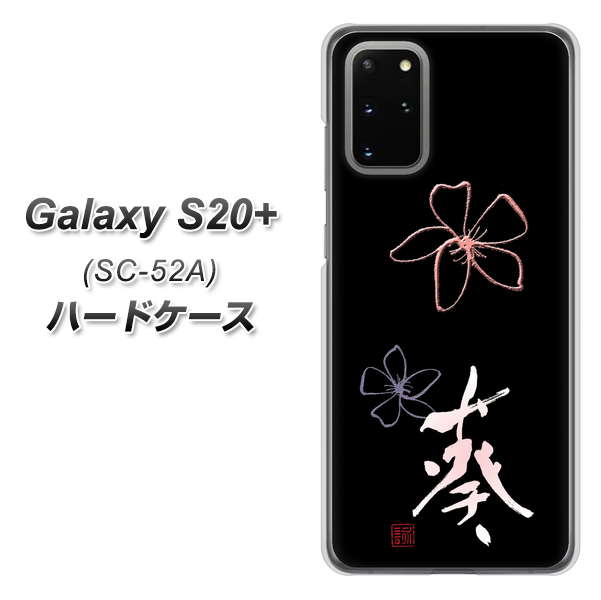 docomo ギャラクシーS20+ SC-52A 高画質仕上げ 背面印刷 ハードケース【OE830 葵】