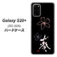 docomo ギャラクシーS20+ SC-52A 高画質仕上げ 背面印刷 ハードケース【OE830 葵】