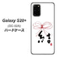 docomo ギャラクシーS20+ SC-52A 高画質仕上げ 背面印刷 ハードケース【OE831 結】