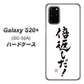 docomo ギャラクシーS20+ SC-52A 高画質仕上げ 背面印刷 ハードケース【OE842 倍返しだ！】