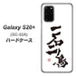 docomo ギャラクシーS20+ SC-52A 高画質仕上げ 背面印刷 ハードケース【OE844 一石二鳥】