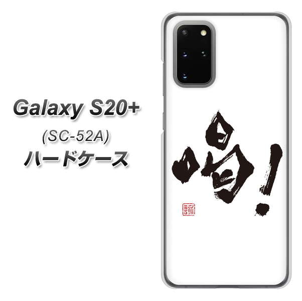 docomo ギャラクシーS20+ SC-52A 高画質仕上げ 背面印刷 ハードケース【OE845 喝！】