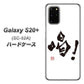 docomo ギャラクシーS20+ SC-52A 高画質仕上げ 背面印刷 ハードケース【OE845 喝！】