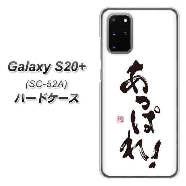 docomo ギャラクシーS20+ SC-52A 高画質仕上げ 背面印刷 ハードケース【OE846 あっぱれ！】