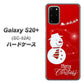 docomo ギャラクシーS20+ SC-52A 高画質仕上げ 背面印刷 ハードケース【XA802 ウインク雪だるま】
