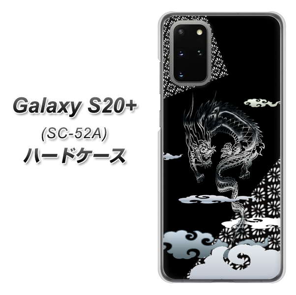 docomo ギャラクシーS20+ SC-52A 高画質仕上げ 背面印刷 ハードケース【YC906 雲竜01】