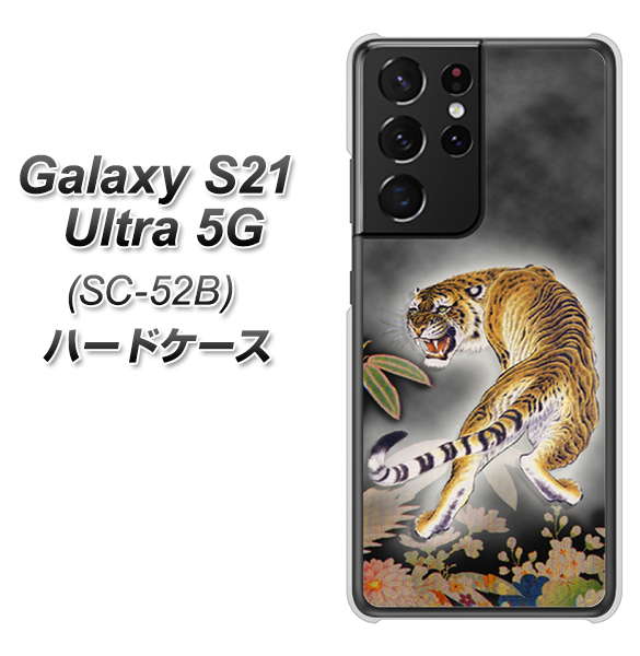 docomo ギャラクシーS21 ウルトラ 5G SC-52B 高画質仕上げ 背面印刷 ハードケース【254 振り返る虎】