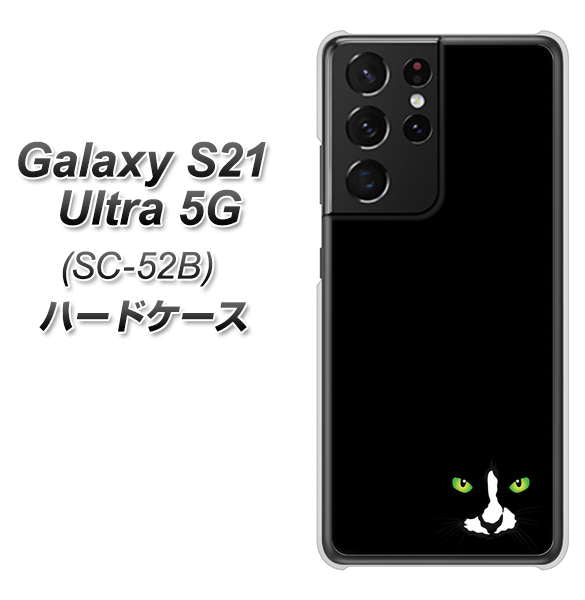 docomo ギャラクシーS21 ウルトラ 5G SC-52B 高画質仕上げ 背面印刷 ハードケース【398 黒ネコ】