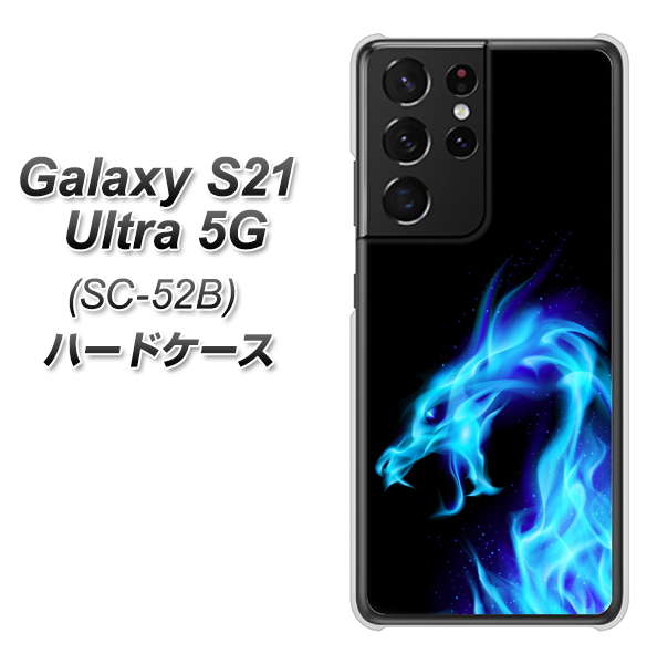 docomo ギャラクシーS21 ウルトラ 5G SC-52B 高画質仕上げ 背面印刷 ハードケース【616 ドラゴンの叫び】