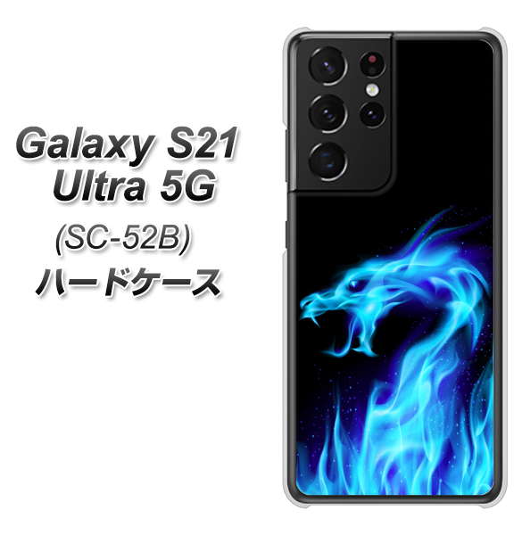 docomo ギャラクシーS21 ウルトラ 5G SC-52B 高画質仕上げ 背面印刷 ハードケース【617 ブルードラゴン】