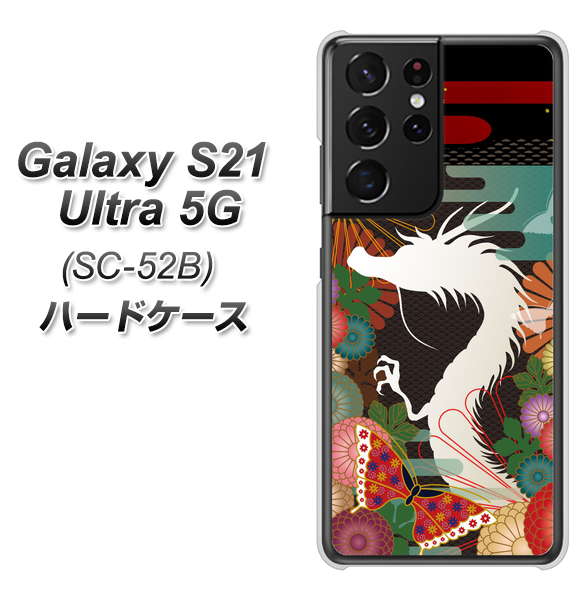 docomo ギャラクシーS21 ウルトラ 5G SC-52B 高画質仕上げ 背面印刷 ハードケース【635 白龍】