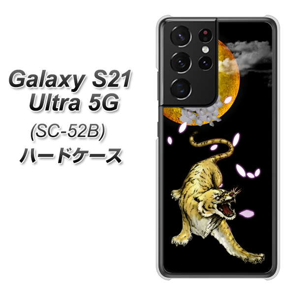 docomo ギャラクシーS21 ウルトラ 5G SC-52B 高画質仕上げ 背面印刷 ハードケース【795 月とタイガー】