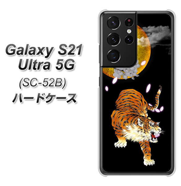 docomo ギャラクシーS21 ウルトラ 5G SC-52B 高画質仕上げ 背面印刷 ハードケース【796 満月と虎】