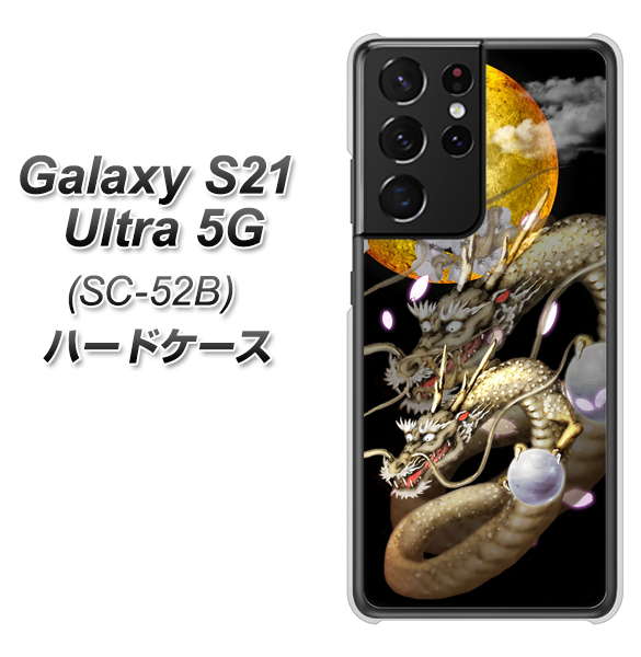 docomo ギャラクシーS21 ウルトラ 5G SC-52B 高画質仕上げ 背面印刷 ハードケース【1003 月と龍】