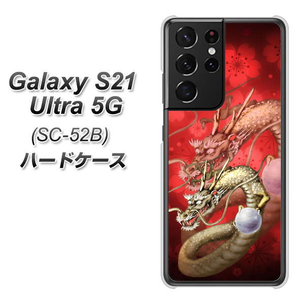 docomo ギャラクシーS21 ウルトラ 5G SC-52B 高画質仕上げ 背面印刷 ハードケース【1004 桜と龍】