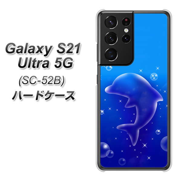 docomo ギャラクシーS21 ウルトラ 5G SC-52B 高画質仕上げ 背面印刷 ハードケース【1046 イルカのお昼寝】
