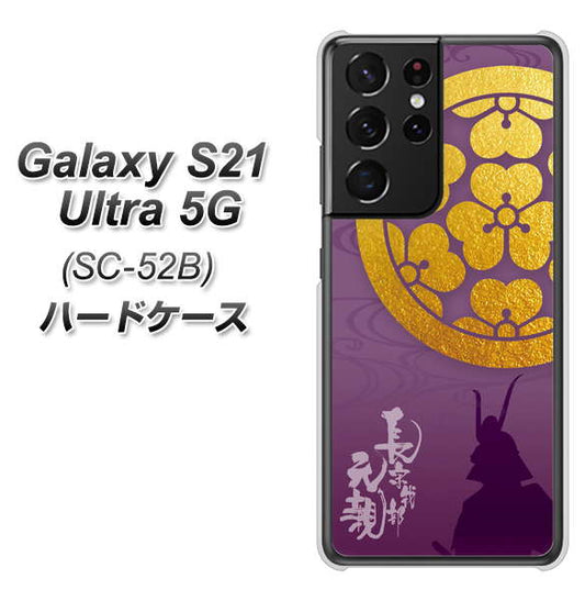 docomo ギャラクシーS21 ウルトラ 5G SC-52B 高画質仕上げ 背面印刷 ハードケース【AB800 長宗我部元親 シルエットと家紋】