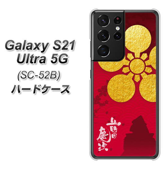 docomo ギャラクシーS21 ウルトラ 5G SC-52B 高画質仕上げ 背面印刷 ハードケース【AB801 前田慶次 シルエットと家紋】