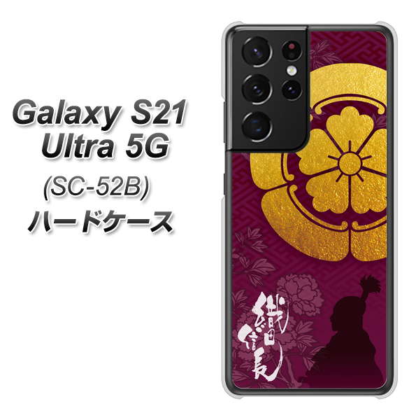 docomo ギャラクシーS21 ウルトラ 5G SC-52B 高画質仕上げ 背面印刷 ハードケース【AB803 織田信長 シルエットと家紋】