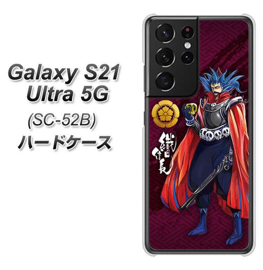 docomo ギャラクシーS21 ウルトラ 5G SC-52B 高画質仕上げ 背面印刷 ハードケース【AB808 織田信長 イラストと家紋】