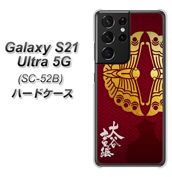 docomo ギャラクシーS21 ウルトラ 5G SC-52B 高画質仕上げ 背面印刷 ハードケース【AB811 大谷吉継シルエットと家紋】