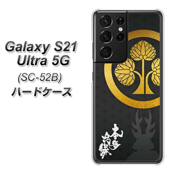 docomo ギャラクシーS21 ウルトラ 5G SC-52B 高画質仕上げ 背面印刷 ハードケース【AB814 本多忠勝 シルエットと家紋】
