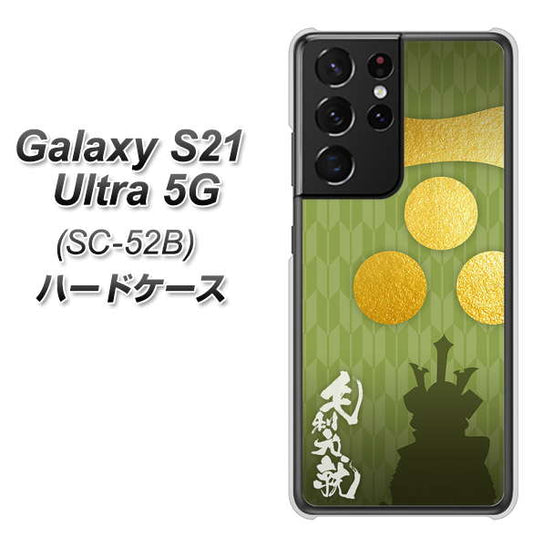 docomo ギャラクシーS21 ウルトラ 5G SC-52B 高画質仕上げ 背面印刷 ハードケース【AB815 毛利元就 シルエットと家紋】