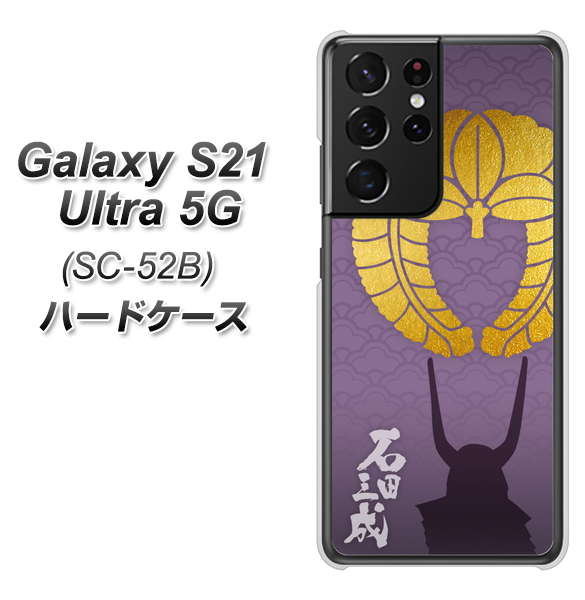 docomo ギャラクシーS21 ウルトラ 5G SC-52B 高画質仕上げ 背面印刷 ハードケース【AB818 石田三成 シルエットと家紋】
