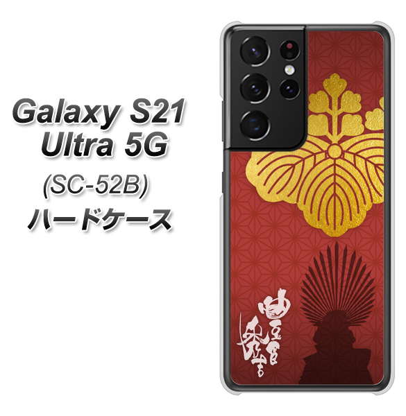 docomo ギャラクシーS21 ウルトラ 5G SC-52B 高画質仕上げ 背面印刷 ハードケース【AB820 豊臣秀吉 シルエットと家紋】